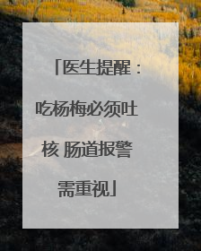 医生提醒：吃杨梅必须吐核 肠道报警需重视