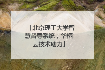 北京理工大学智慧督导系统，华栖云技术助力