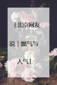 北京网友说｜燃气与人气