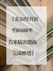 北京经开区约6500平方米病害路面完成修缮