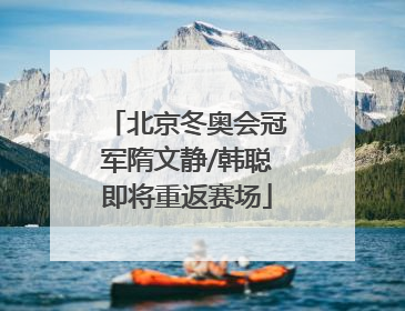 北京冬奥会冠军隋文静/韩聪即将重返赛场