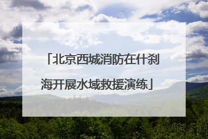 北京西城消防在什刹海开展水域救援演练