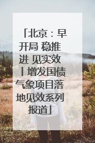 北京：早开局 稳推进 见实效丨增发国债气象项目落地见效系列报道