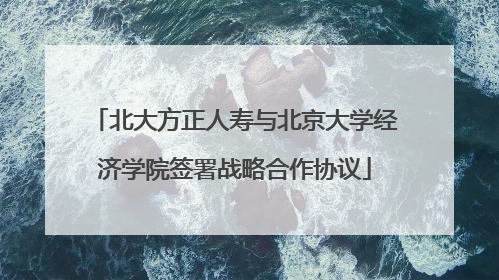 北大方正人寿与北京大学经济学院签署战略合作协议