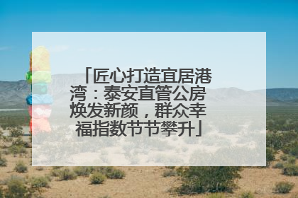 匠心打造宜居港湾：泰安直管公房焕发新颜，群众幸福指数节节攀升