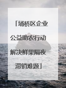 埇桥区企业公益助农行动解决鲜果隔夜滞销难题