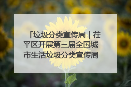垃圾分类宣传周｜茌平区开展第三届全国城市生活垃圾分类宣传周系列活动之垃圾分类基层专题培训活动
