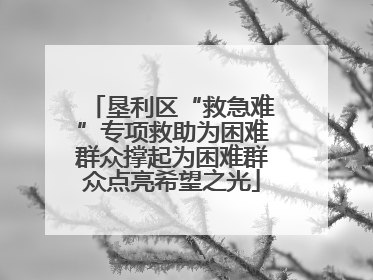 垦利区“救急难”专项救助为困难群众撑起为困难群众点亮希望之光