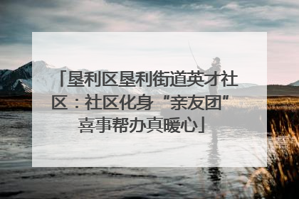 垦利区垦利街道英才社区：社区化身“亲友团” 喜事帮办真暖心