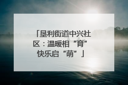 垦利街道中兴社区：温暖相“育” 快乐启“萌”