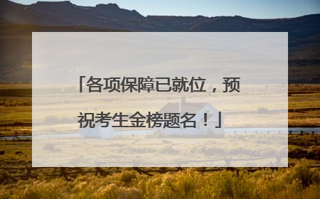 各项保障已就位，预祝考生金榜题名！