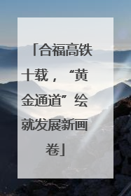 合福高铁十载，“黄金通道”绘就发展新画卷