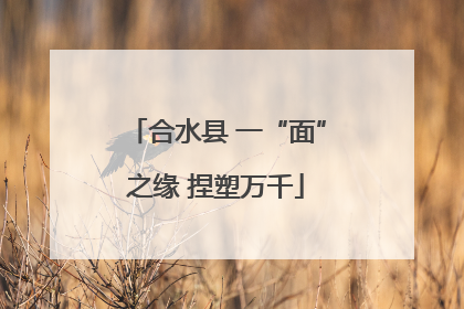 合水县 一“面”之缘 捏塑万千