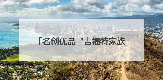 名创优品“吉福特家族”空降广州塔，用温暖拥抱治愈当代年轻人