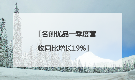 名创优品一季度营收同比增长19%