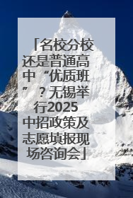 名校分校还是普通高中“优质班”？无锡举行2025中招政策及志愿填报现场咨询会