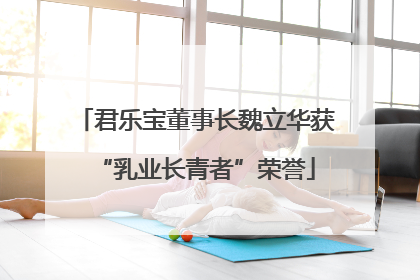 君乐宝董事长魏立华获“乳业长青者”荣誉