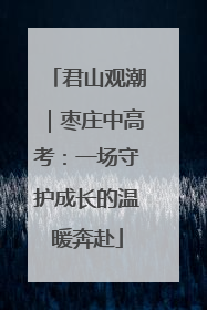 君山观潮｜枣庄中高考：一场守护成长的温暖奔赴
