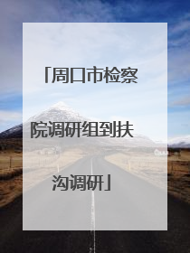 周口市检察院调研组到扶沟调研