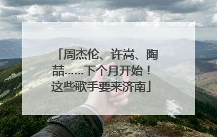 周杰伦、许嵩、陶喆……下个月开始！这些歌手要来济南