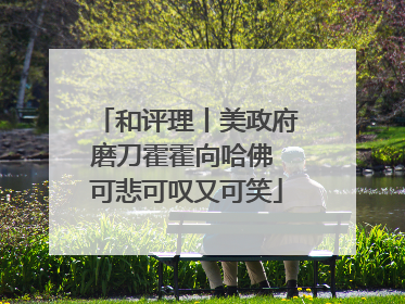 和评理丨美政府磨刀霍霍向哈佛 可悲可叹又可笑