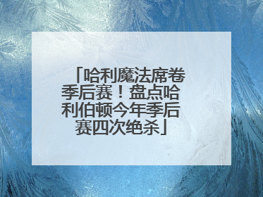 哈利魔法席卷季后赛！盘点哈利伯顿今年季后赛四次绝杀
