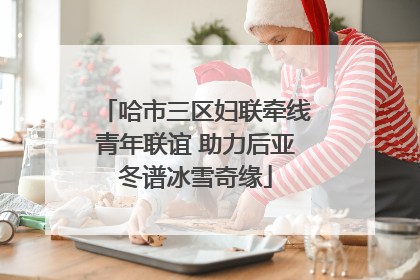 哈市三区妇联牵线青年联谊 助力后亚冬谱冰雪奇缘