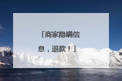 商家隐瞒信息，退款！