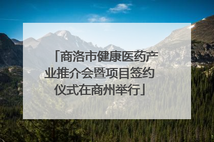 商洛市健康医药产业推介会暨项目签约仪式在商州举行