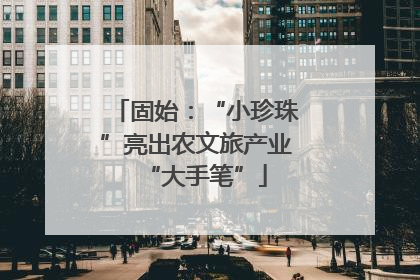固始：“小珍珠”亮出农文旅产业“大手笔”