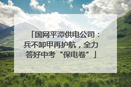 国网平潭供电公司：兵不卸甲再护航，全力答好中考“保电卷”