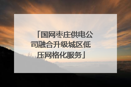 国网枣庄供电公司融合升级城区低压网格化服务
