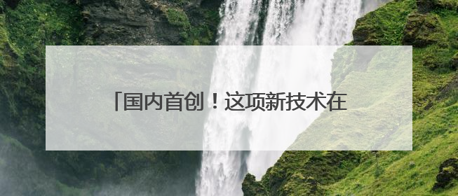 国内首创！这项新技术在青岛地铁15号线落地