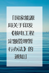 国家能源局关于印发《核电工程定额管理暂行办法》的通知