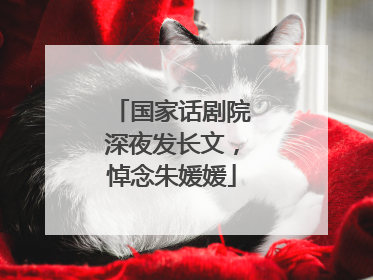 国家话剧院深夜发长文，悼念朱媛媛