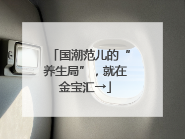 国潮范儿的“养生局”，就在金宝汇→