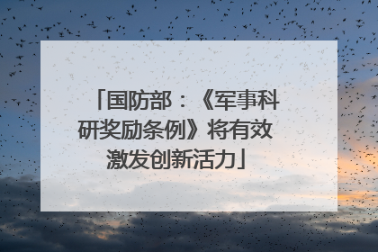 国防部：《军事科研奖励条例》将有效激发创新活力