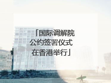 国际调解院公约签署仪式在香港举行