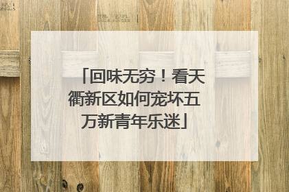 回味无穷！看天衢新区如何宠坏五万新青年乐迷