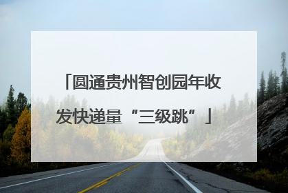 圆通贵州智创园年收发快递量“三级跳”