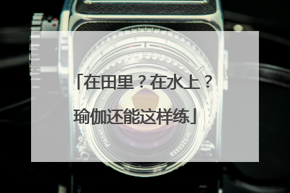 在田里？在水上？瑜伽还能这样练