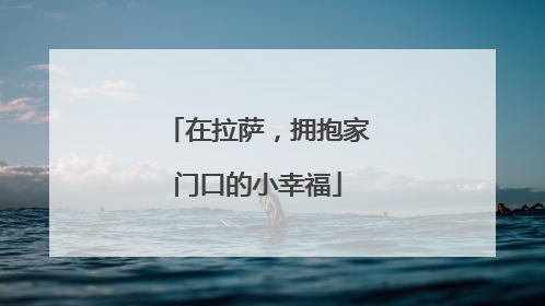 在拉萨，拥抱家门口的小幸福