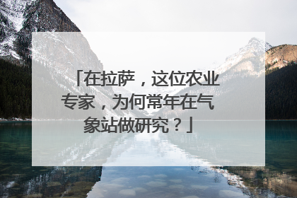 在拉萨，这位农业专家，为何常年在气象站做研究？