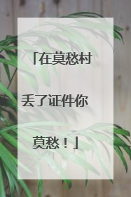 在莫愁村丢了证件你莫愁！