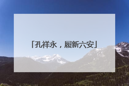 孔祥永，履新六安