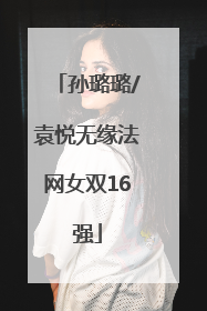 孙璐璐/袁悦无缘法网女双16强