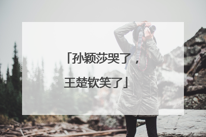 孙颖莎哭了，王楚钦笑了