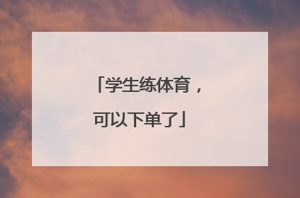 学生练体育，可以下单了