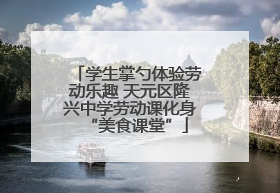 学生掌勺体验劳动乐趣 天元区隆兴中学劳动课化身“美食课堂”