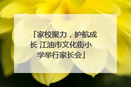 家校聚力，护航成长 江油市文化街小学举行家长会